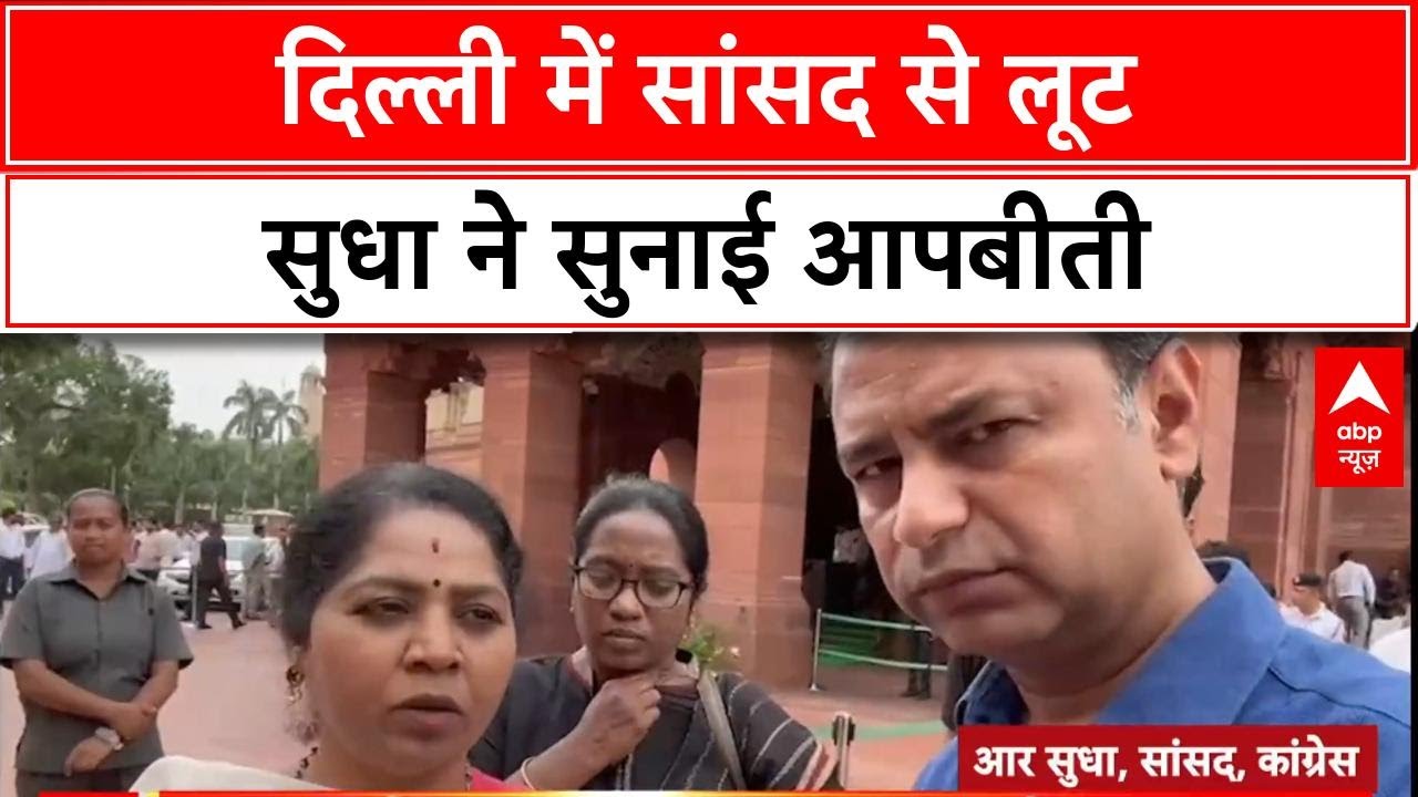 MP Chain Snatching: दिल्ली के VIP इलाके Chanakyapuri में Congress MP R Sudha से लूट, सुरक्षा पर सवाल
