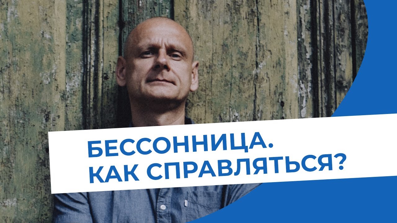 Бессонница. Как справляться?