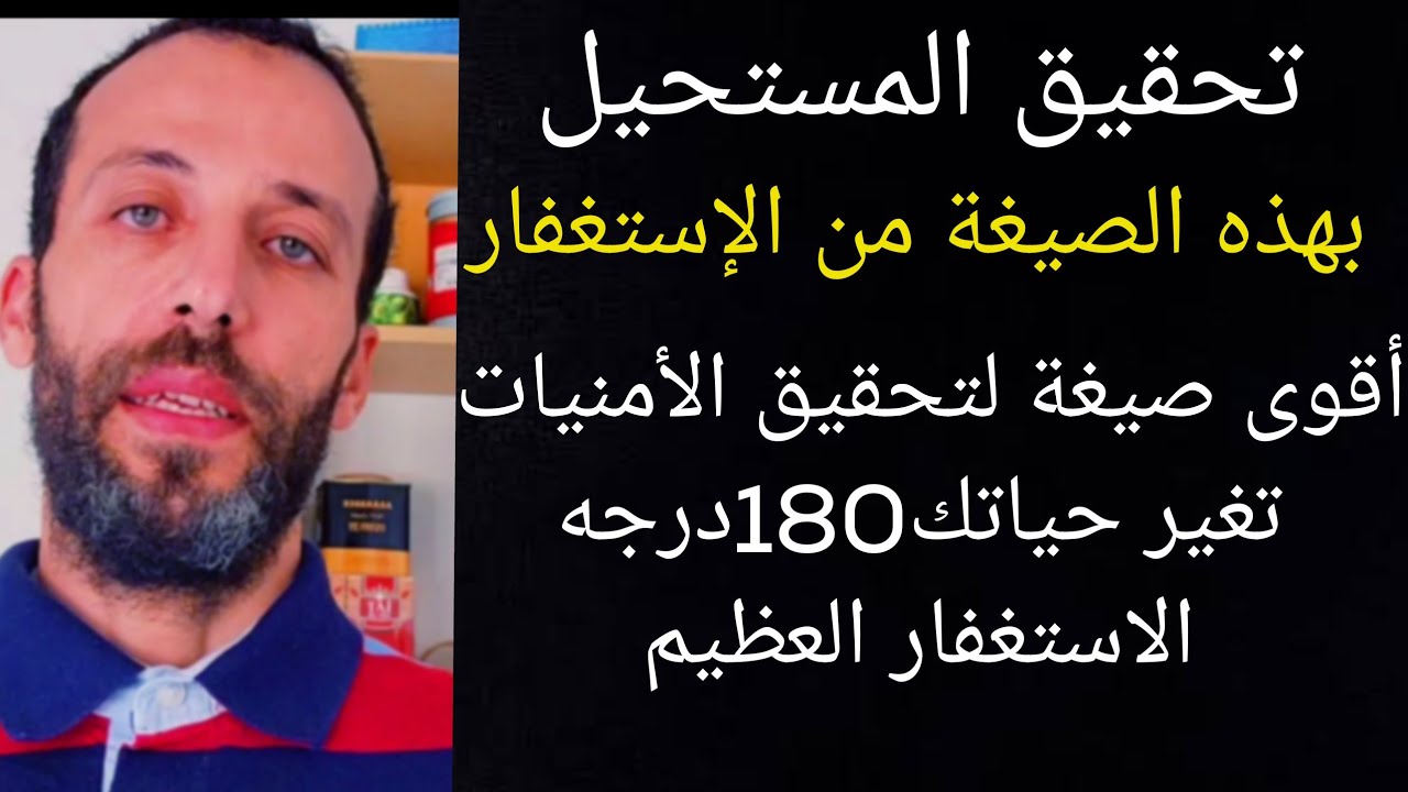 تحقيق المستحيل بهذه الصيغة من الإستغفار أقوى صيغة لتحقيق الأمنيات تغير حياتك180درجهالاستغفار العظيم