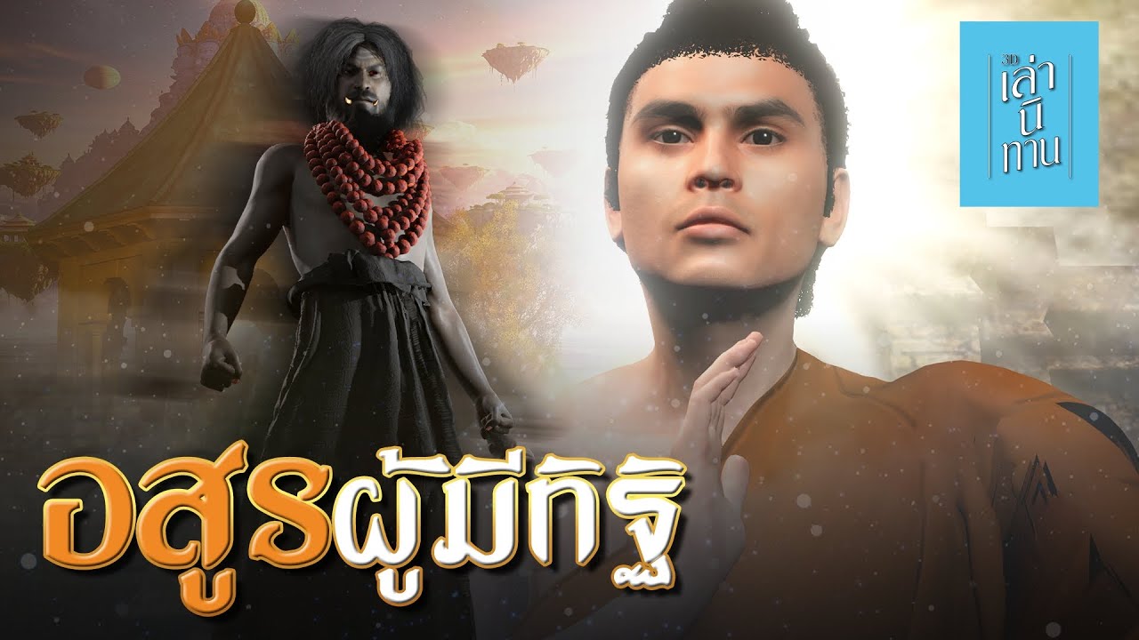 🔴 อสูรผู้มีทิฐิ (อสุรินทราหู) | เล่านิทาน 3D EP.336