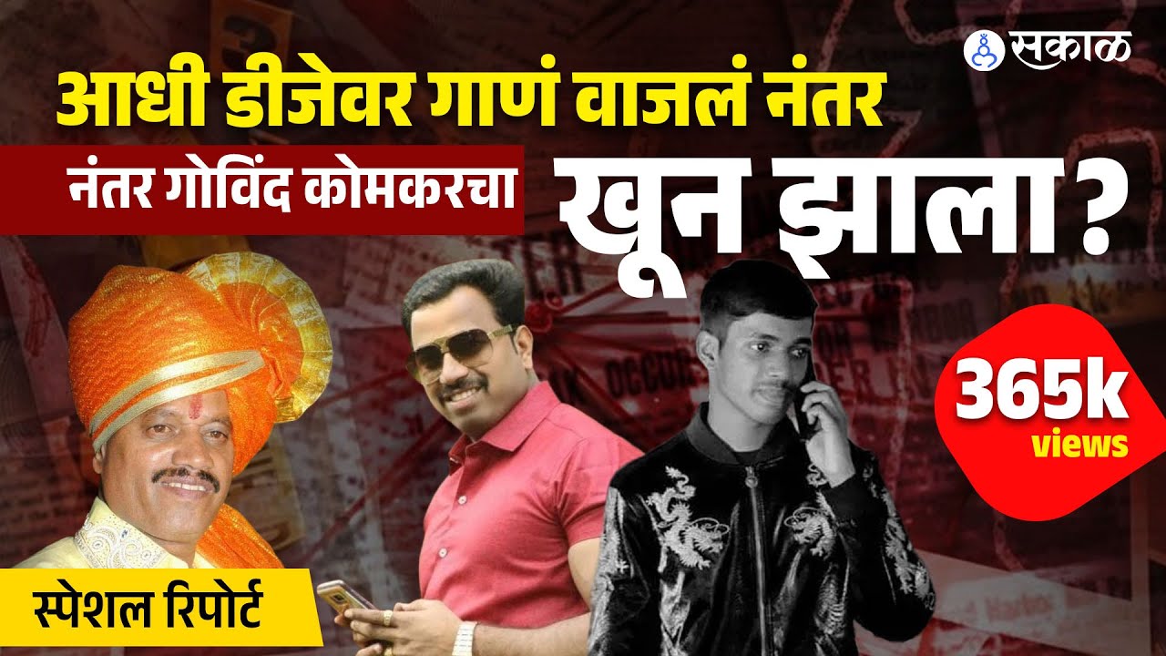 पोलिसांना चकवा देत गोविंद कोमकरचा 'गेम' केला? | Vanraj Andekar vs Ganesh Komkar | Pune Crime News