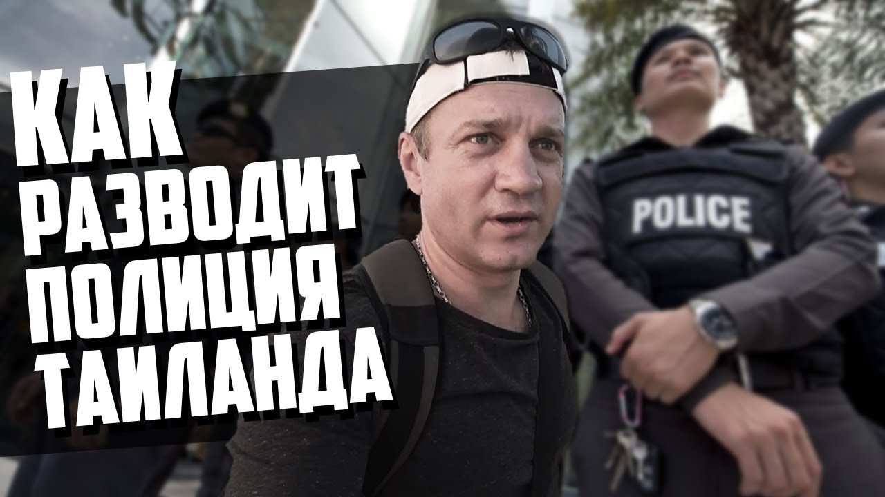 Развод полиции и первая рыбалка в Таиланде #тайскиехроники