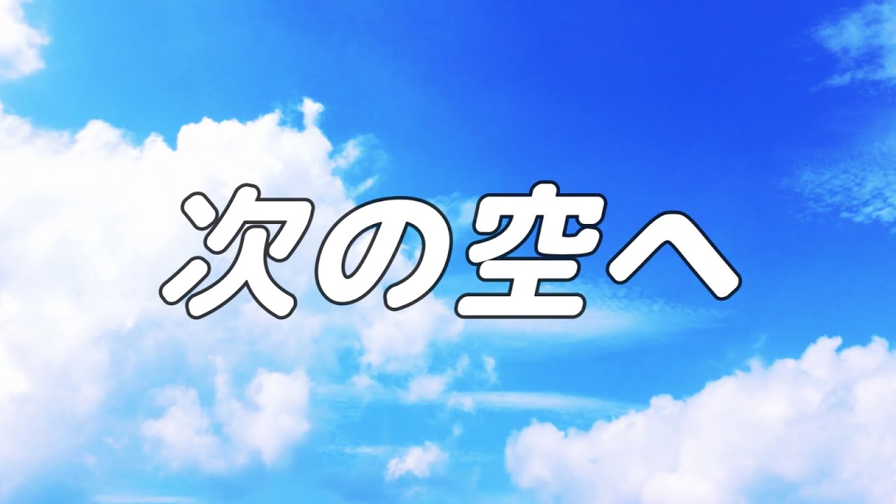 【合唱曲】 次の空へ / 混声三部合唱【歌詞付き】