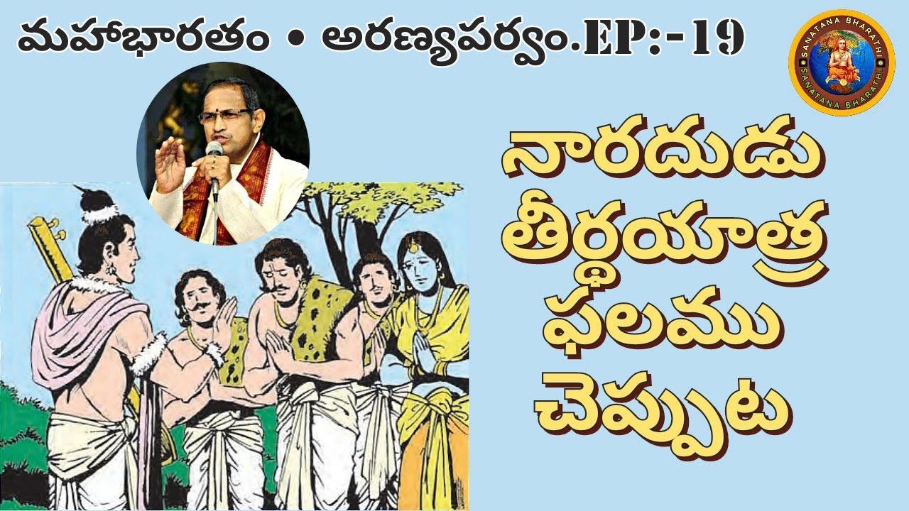 అరణ్యపర్వం 19 • నారదుడు తీర్థయాత్ర ఫలము చెప్పుట • Naradha • theerthayatra • Chaganti • Mahabharatham