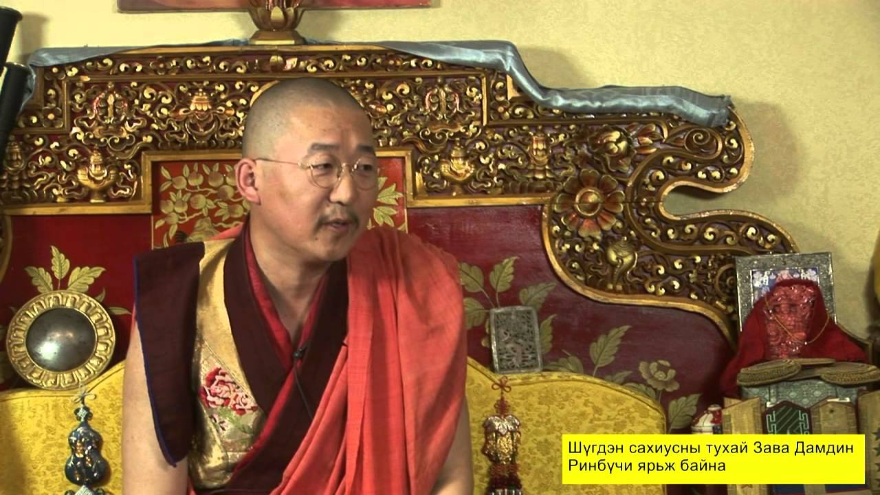 Зава Дамдин Гэгээнтэний Шүгдэн сахиусны тухай айлдсан айлдал