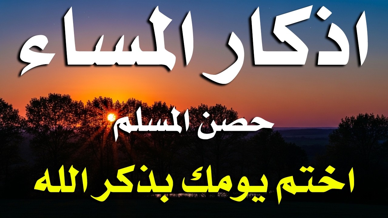 اذكار المساء راحه نفسيه بصوت يريح قلبك 💚 حصن نفسك وبيتك من الشيطان - azkar evening | By Alaa Aqel