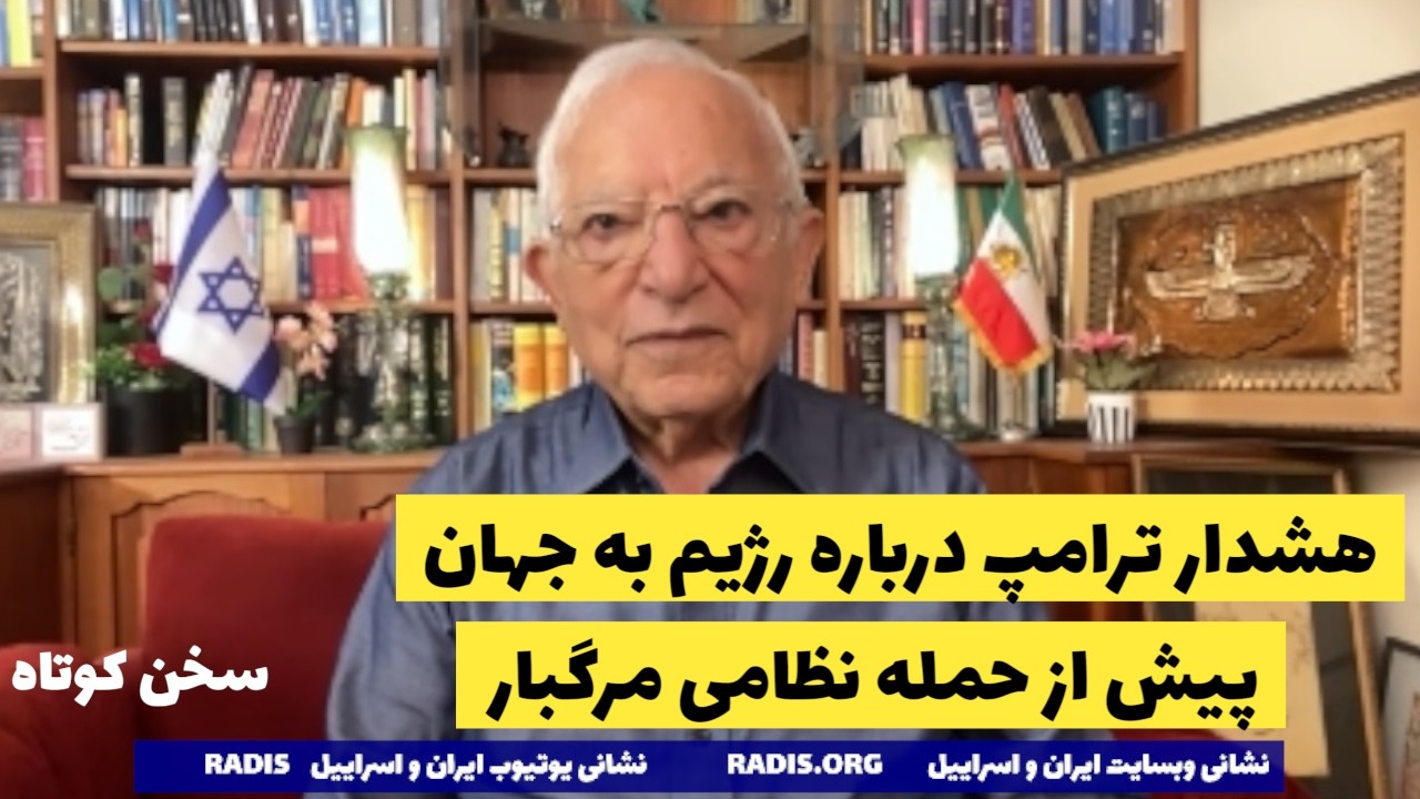 ترامپ پیش از حمله نظامی درباره خطر موشکی و اتمی رژیم به جهان هشدار داد:سهن کوتاه آقای منشه امیر