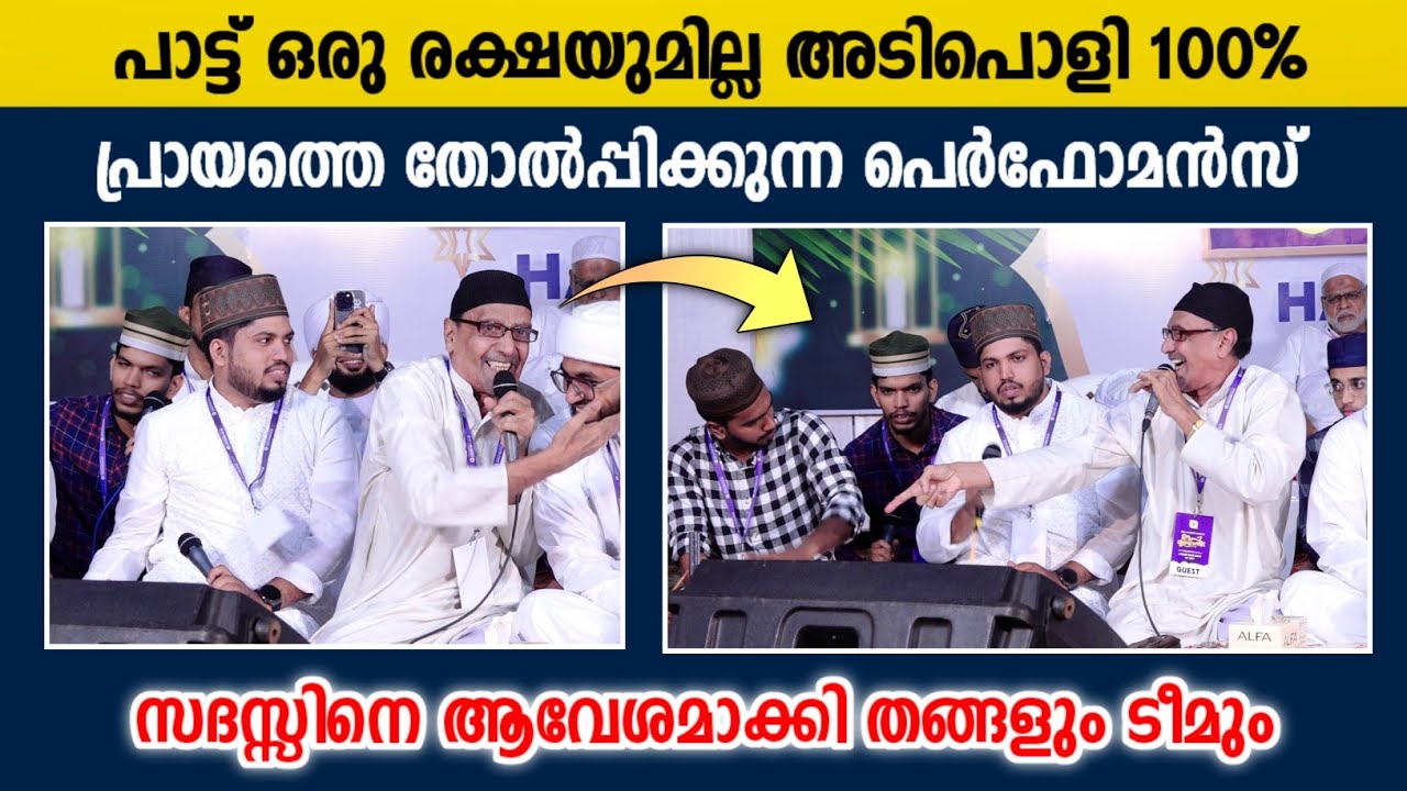 സദസ്സിനെ ആവേശമാക്കി തങ്ങളും ടീമും ഒരു രക്ഷയുമില്ല | Mulla Koya Thangal & Team | Super Performance 👌