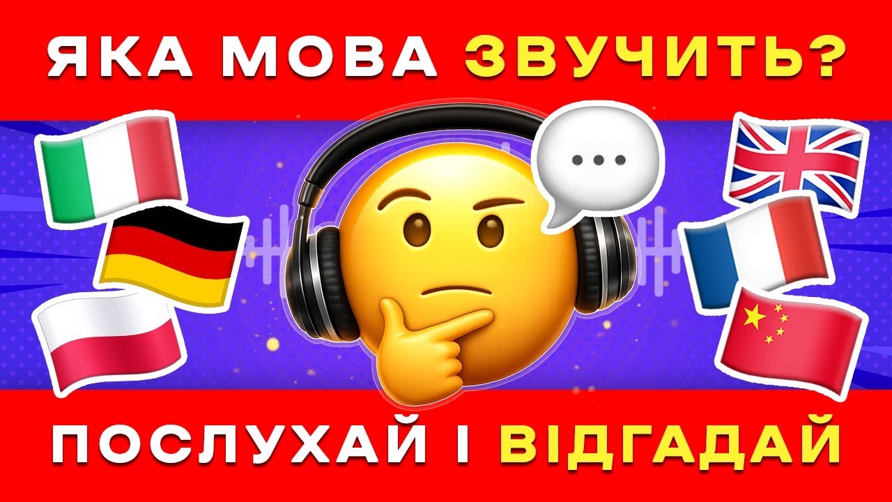 🎧 Чи зможеш розпізнати ці мови на слух? | Мовна вікторина