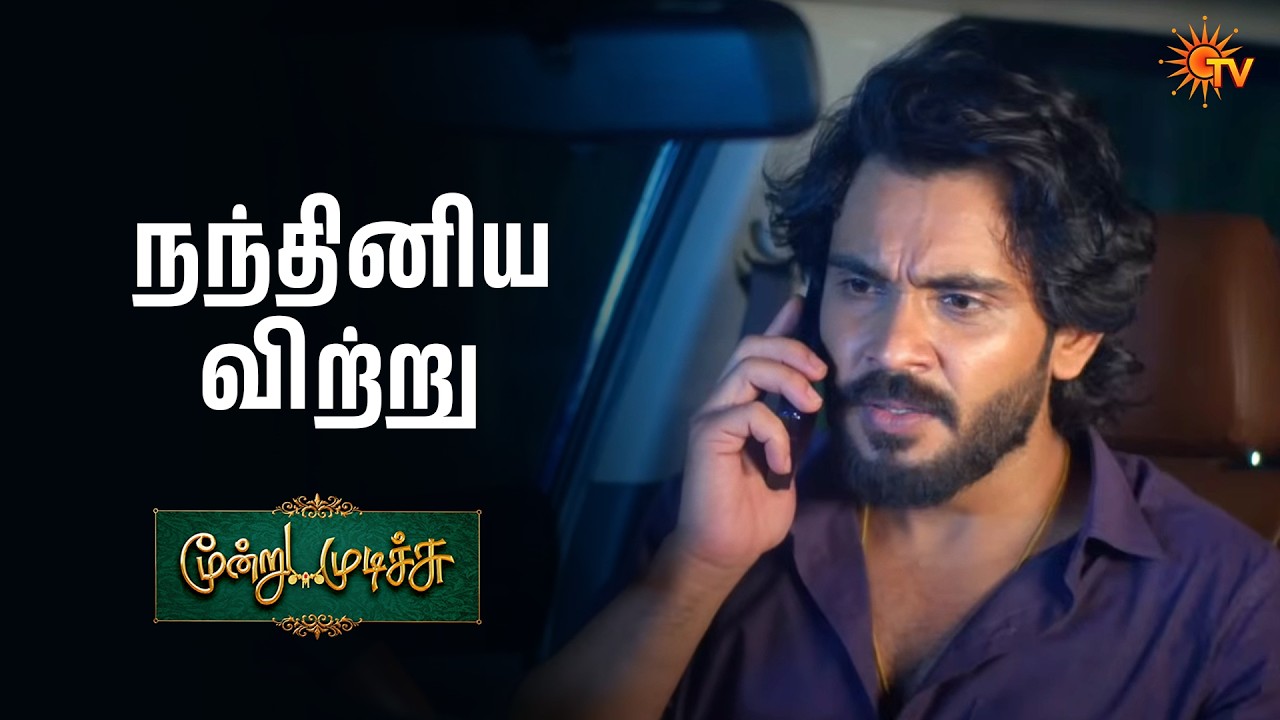 என்ன தேடி கண்டுபுடிப்பாரு | Moondru Mudichu - Semma Scenes |11 Feb 2026 | Tamil Serial | Sun TV