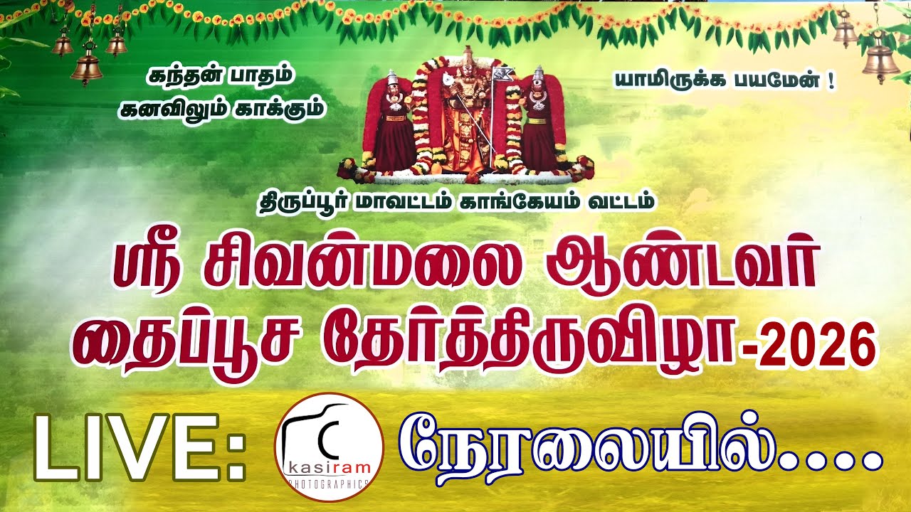 LIVE : 🙏திருப்பூர், சிவன்மலை தேர்த்திருவிழா 🙏01-02-2026🙏