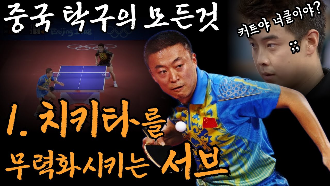 '세계를 제패한 마린! 치키타를 무력화시키는 커트&너클 서브' - [중국 탁구의 모든 것] 1화