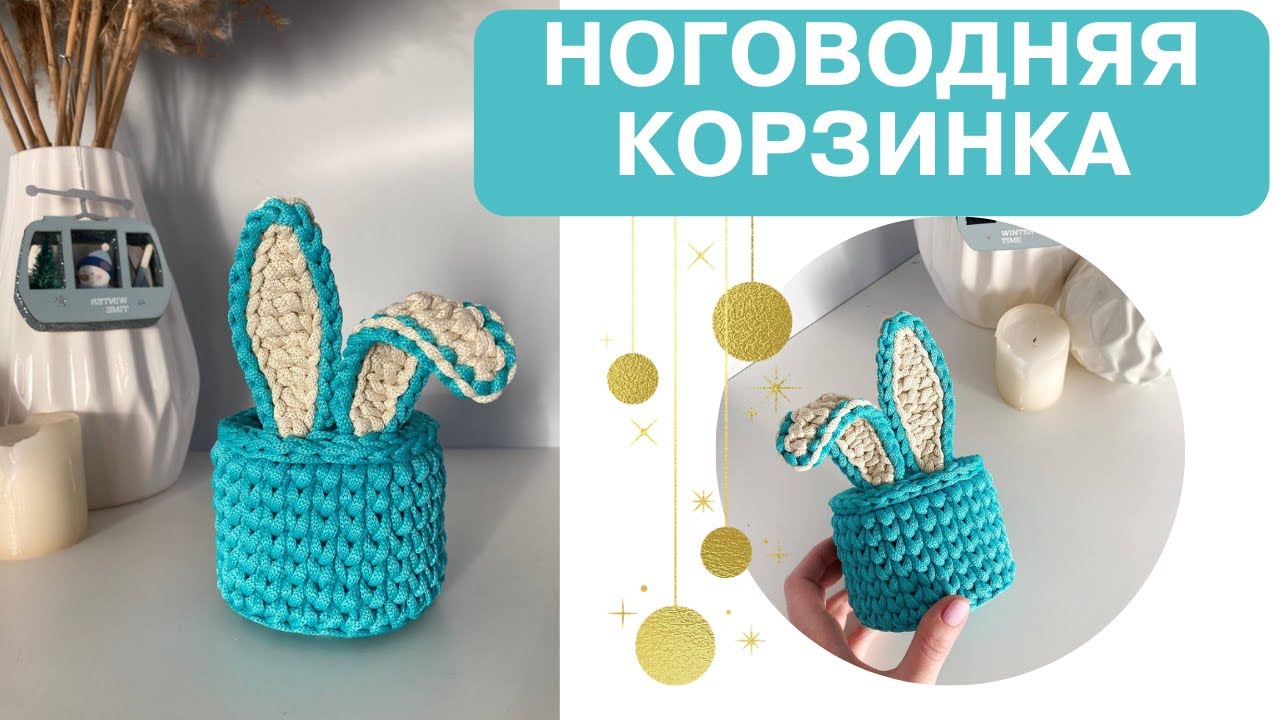 КОРЗИНКА С УШКАМИ! Символ 2023 года.
