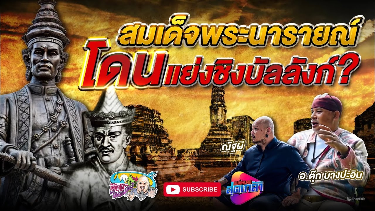 สมเด็จพระนารายณ์ แย่งชิงอำนาจแห่งกรุงศรีอยุธยา | อ.ตุ๊ก บางปะอิน | เที่ยวได้ไม่ลบหลู่