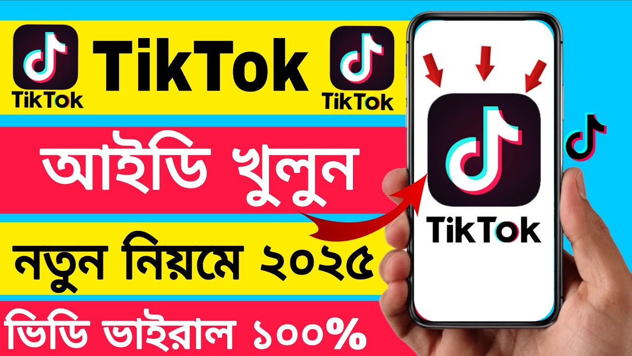 Tiktok id kivabe khule | টিকটক আইডি কিভাবে খুলে | Tiktok id kivabe khulbo | টিকটক আইডি খোলার নিয়ম