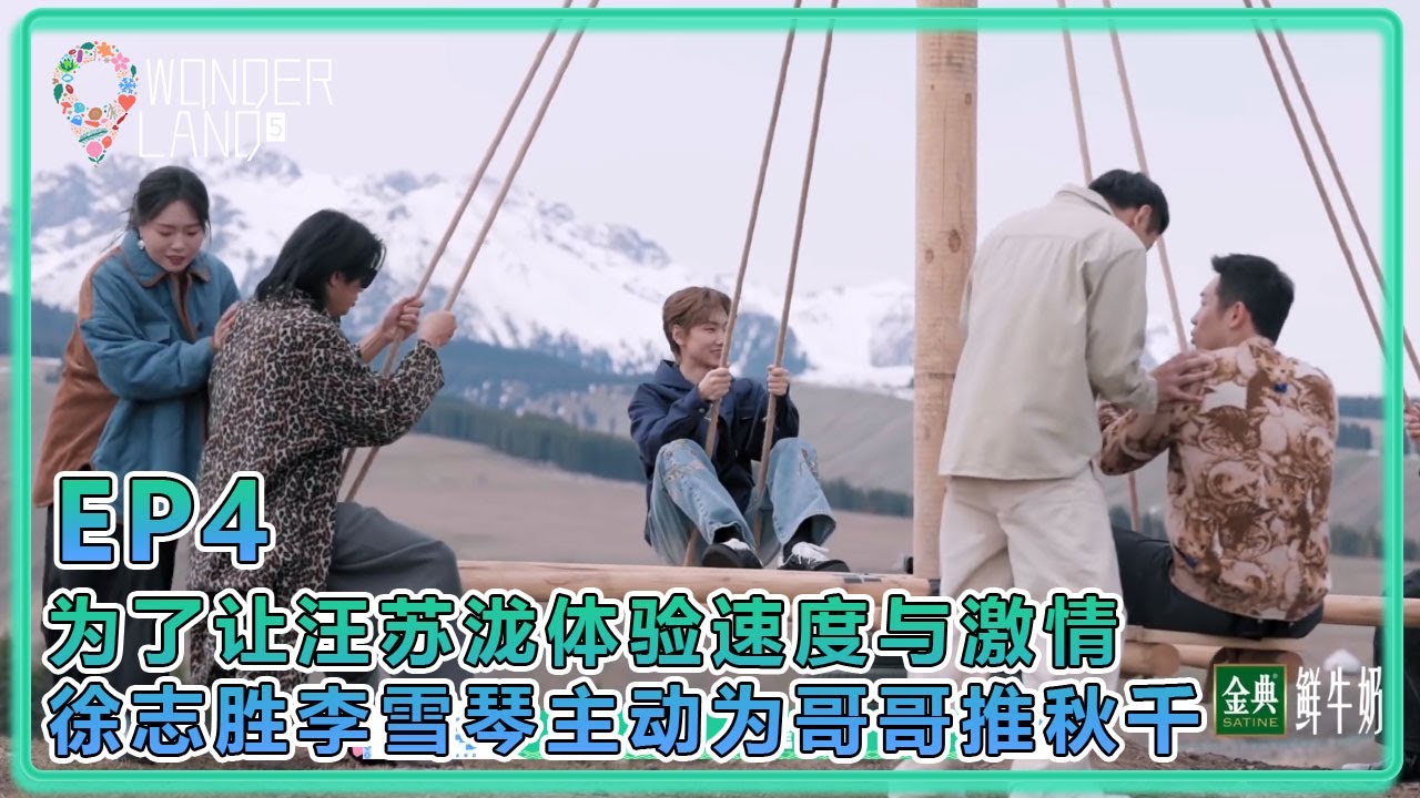 【五十公里桃花塢S5】EP4：为了让汪苏泷体验速度与激情，徐志胜李雪琴主动为哥哥推秋千！