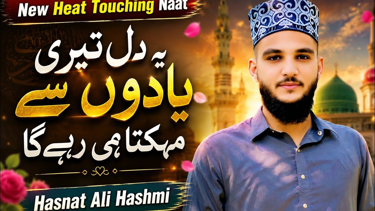 یہ دل تیری یادوں سے مہکتا ہی رہے گا | حسنات علی ہاشمی 