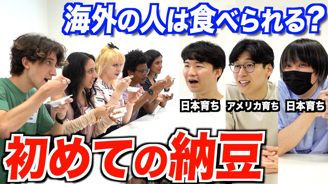 海外の人が初めて納豆を食べる瞬間をレポートしてみた！全員悶絶でヤバいww