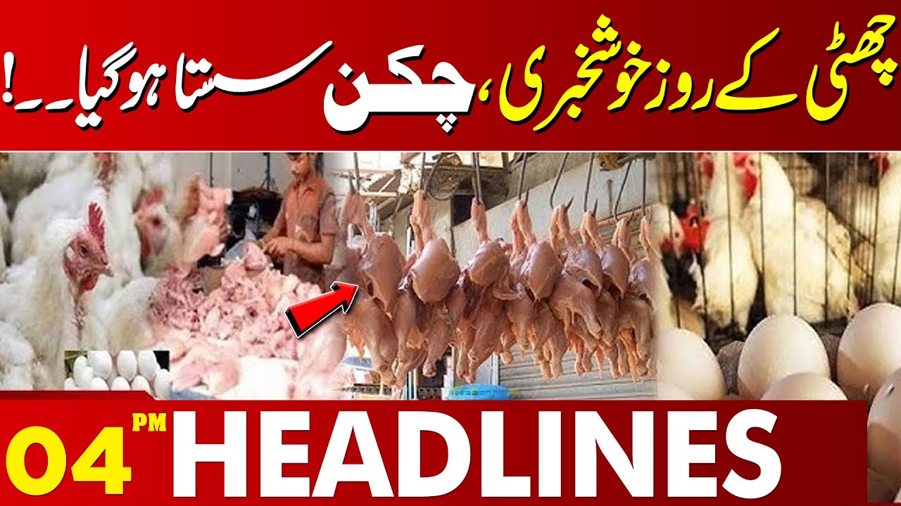 Good News | Chicken Prices Drop | Today Price | 04 PM Headlines | Lahore News HD