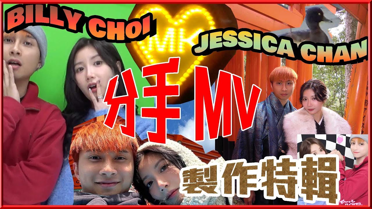 分手MV 製作過程 ｜MK仔BILLY CHOI 同JESSICA 假戲真做！？
