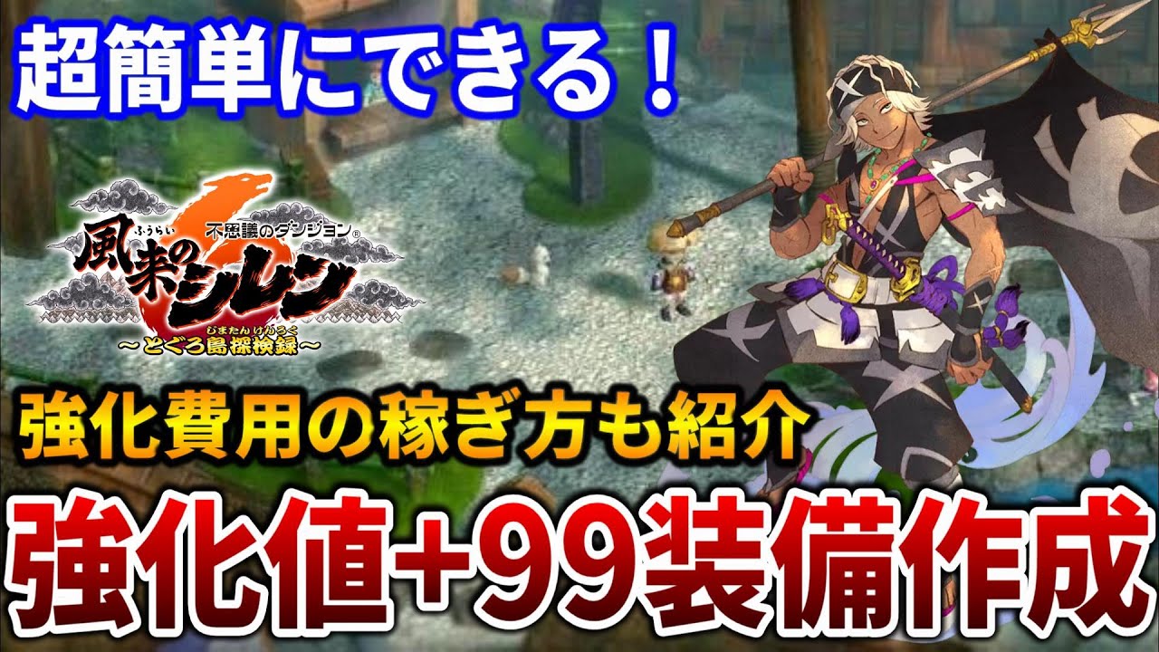 【風来のシレン6】簡単に強化値+99の武器盾を作成する方法！強化費用の稼ぎ方も紹介！【Switch】