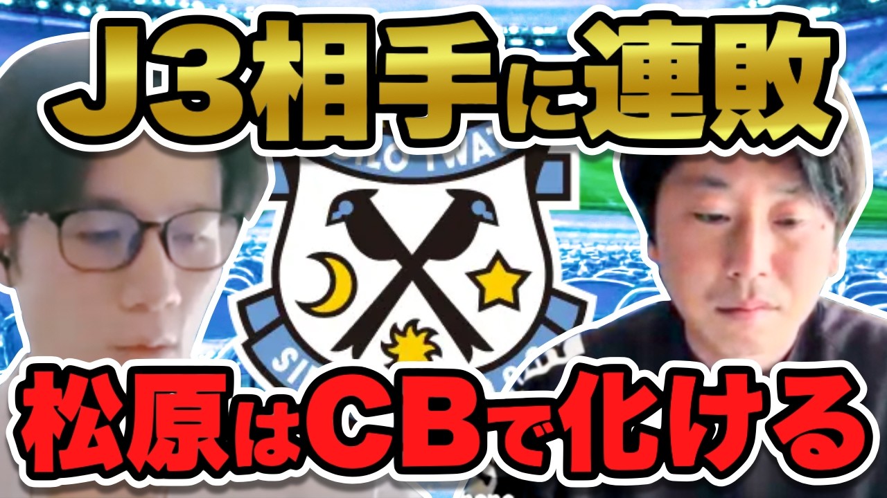 【ジュビロ磐田】J3を相手に連敗！前節と比べてどうだったのか分析し次節こそ勝利を！【明治安田J2・J3百年構想リーグ 第3節vs松本山雅FC】
