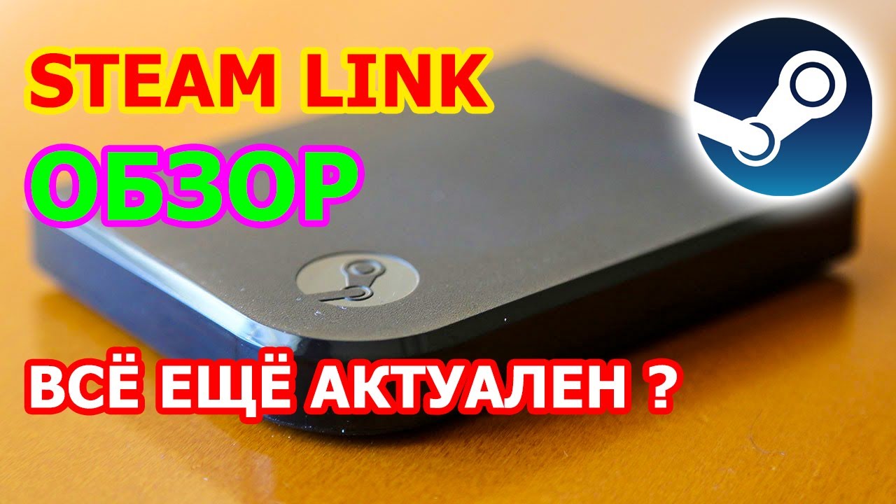 Steam Link ОБЗОР - СТИМ ЛИНК В 2021 ГОДУ СТОИТ ЛИ БРАТЬ СТИМ ЛИНК ДЛЯ ПК ИЛИ ТВ СТИМ ЛИНК ОБЗОР