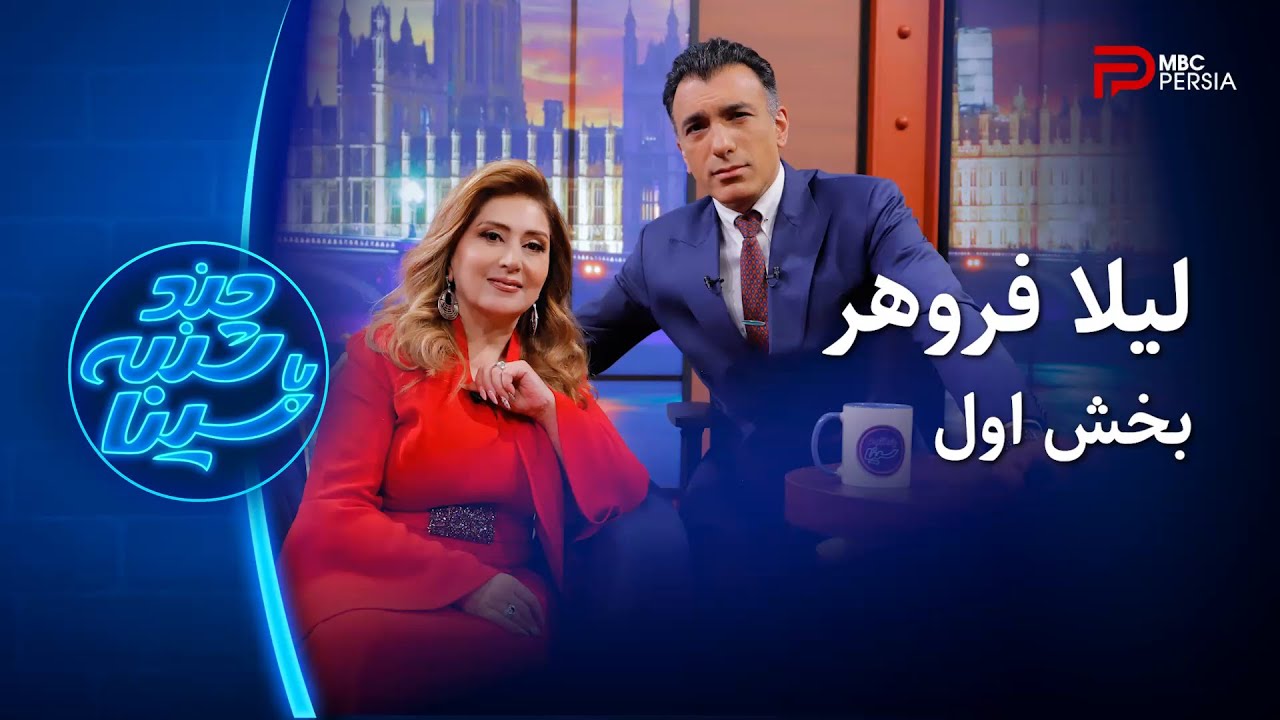 چند شنبه با سینا | فصل ششم | گفتگو با لیلا فروهر | بخش اول