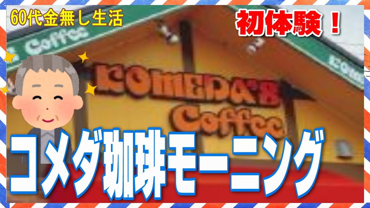 初体験！　コメダ珈琲モーニング【貧乏が呼んでいる！】６０代金無し生活