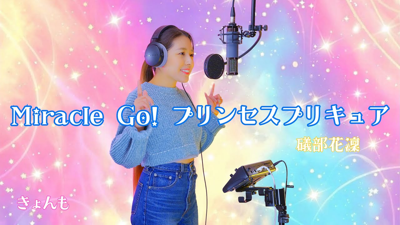 【歌ってみた】Miracle Go！プリンセスプリキュア Covered by きょんも