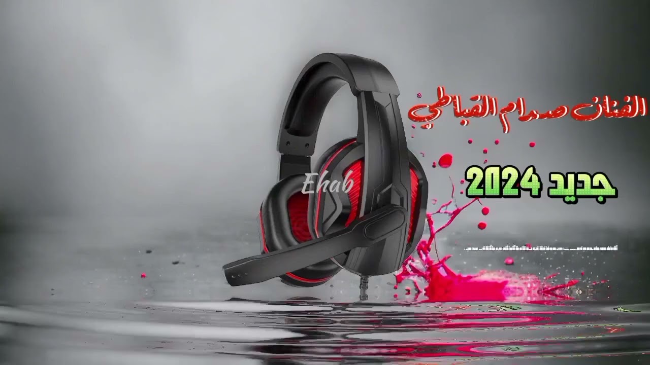 صدام القباطي_ياراحت الروح_من باطل الناس_لاتكذب عليا_شاعاندك في كل شي_ياقلبي 2024@ehab.AlRamaa