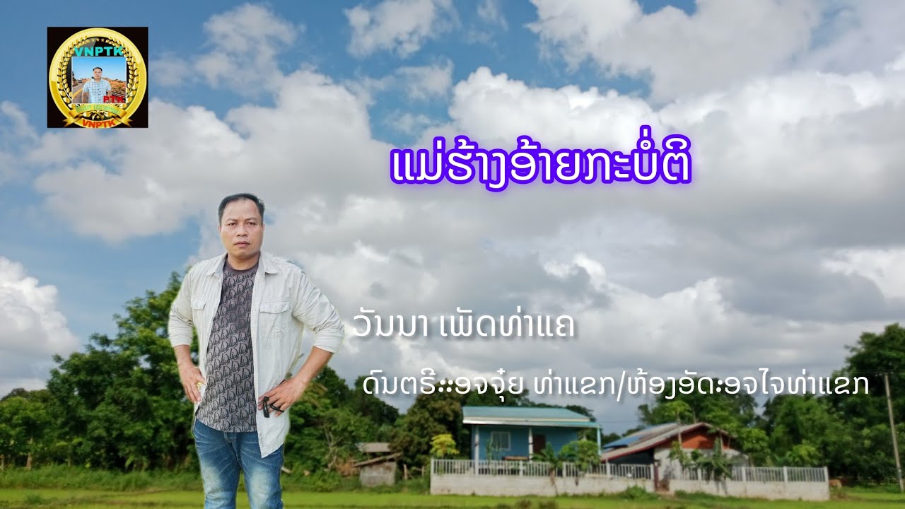 ເພງແມ່ຮ້າງອ້າຍກະບໍ່ຕິ/เพลงแม่ฮ้างอ้ายกะบ่อติ/ວັນນາ ເພັດທ່າແຄ/วันนาเพ็ชรท่าแค/mv