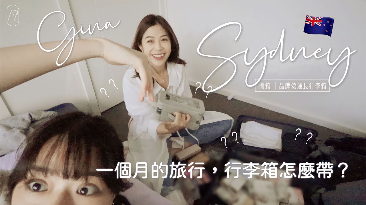 【開箱】出國囉！30天29夜澳洲行程行李箱收納分享❤️一大一小箱，竟然藏了30件xxx🫣？