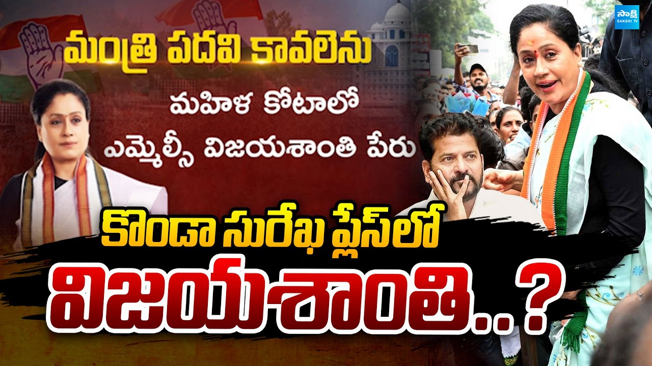 Who will be New Cabinet Ministers in Telangana Congress | Vijayashanthi | @SakshiTVPolitics