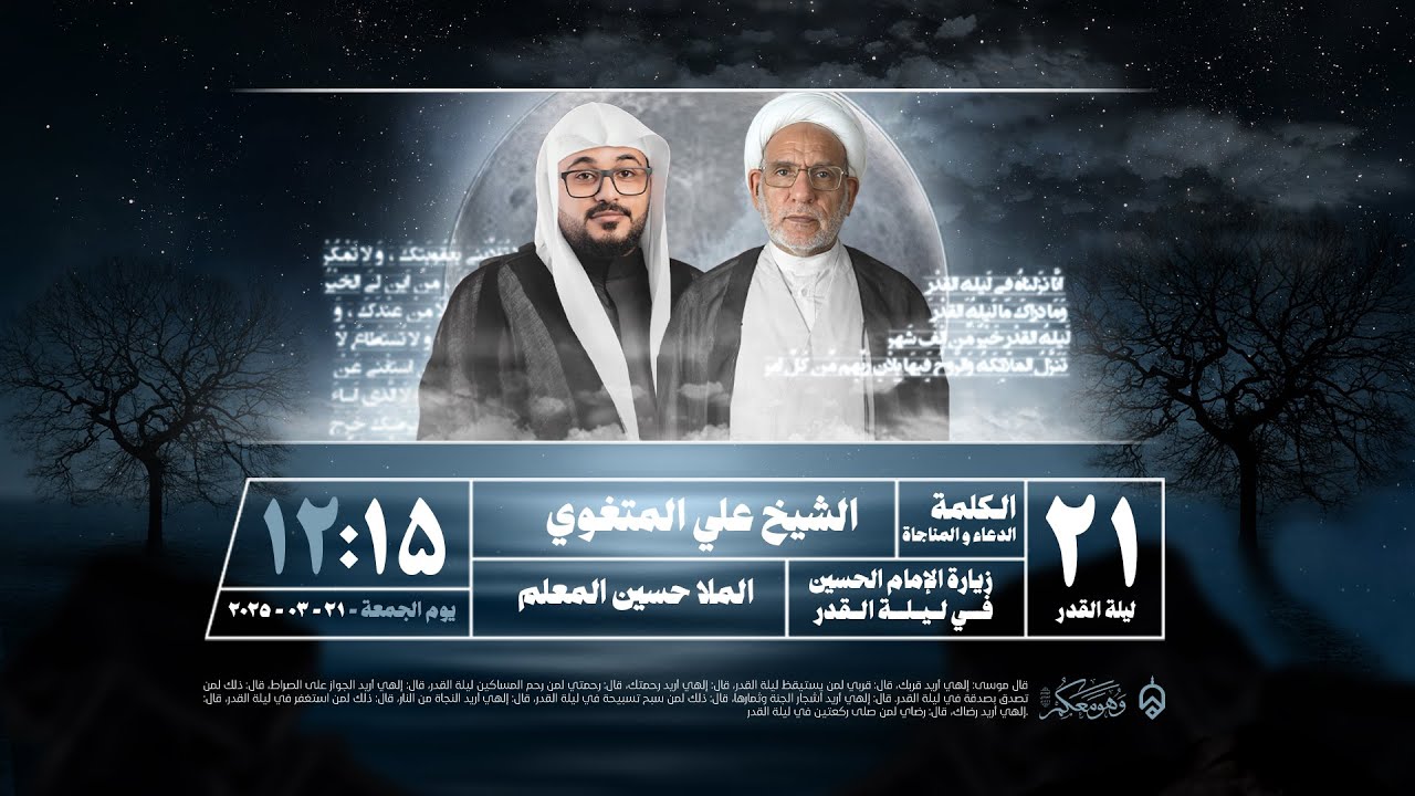 مباشر | إحياء ليلة القدر ليلة 21 من شهر رمضان 1446 | جامع العلامة السيد هاشم التوبلاني