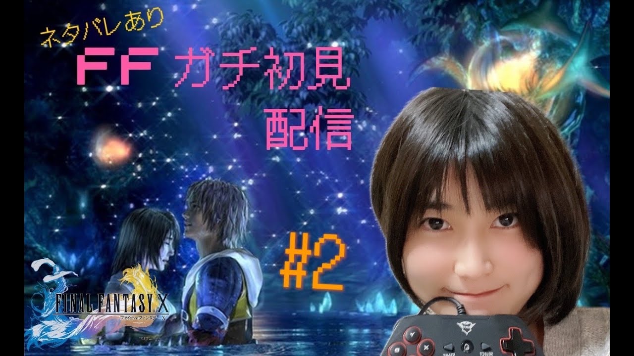 【ネタバレあり】完全初心者によるFF10　Part２【新人声優】