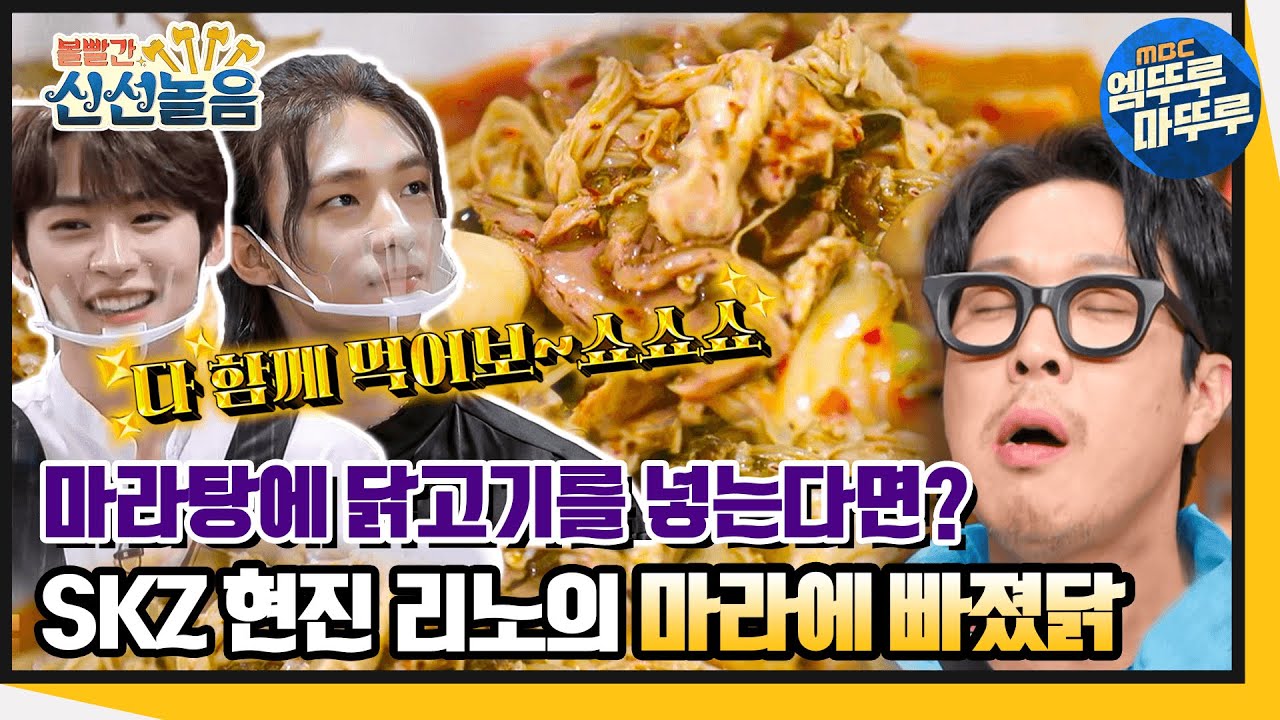 [볼빨간 신선놀음] 닭라탕?! 스트레이 키즈 현진X리노의 '마라에 빠진 닭' (ft. 레시피)
 #볼꼬양​​ #엠뚜루마뚜루​​ (MBC 210212 방송)