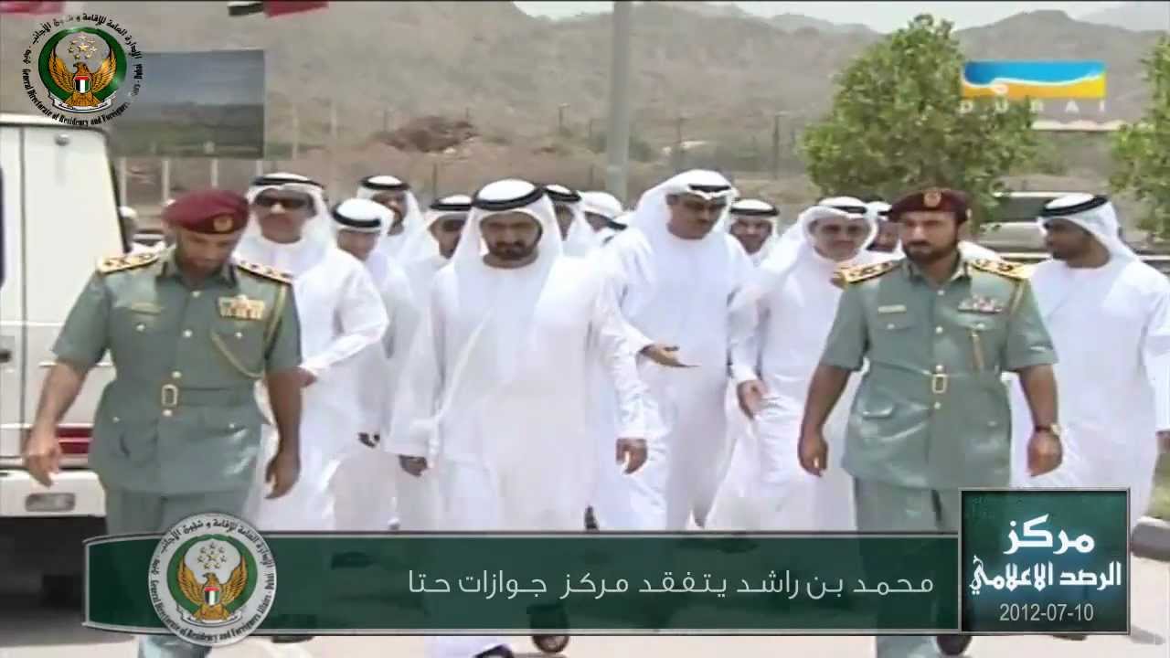الشيخ محمد بن راشد آل مكتوم يتفقد مركز جوازات حتا