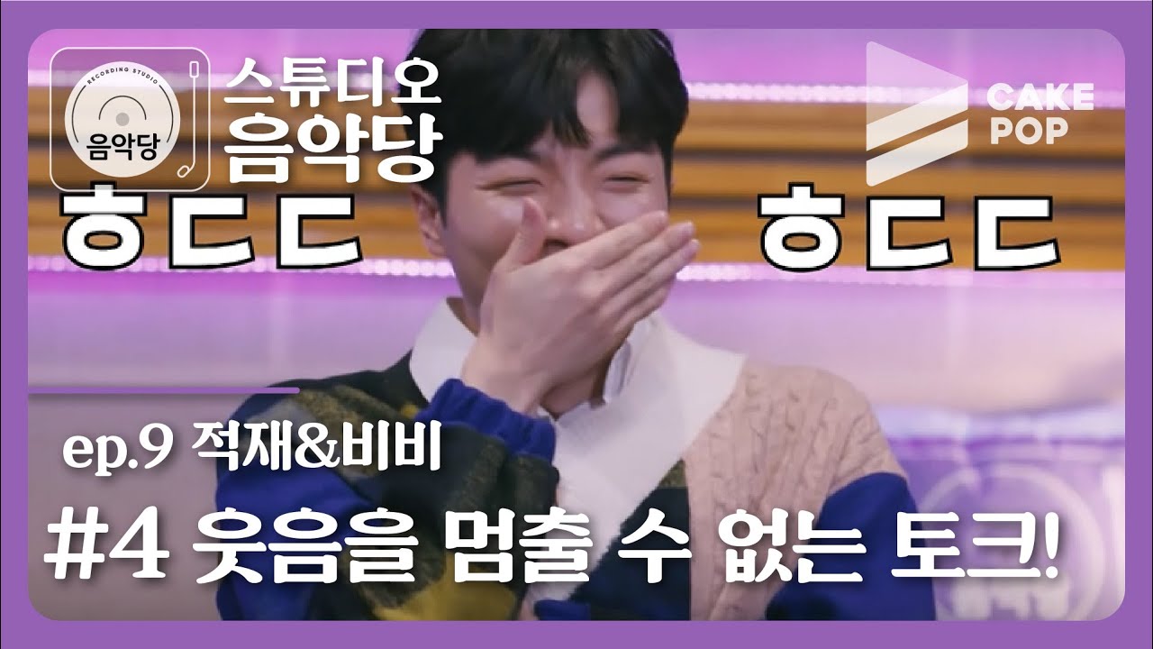[스튜디오 음악당 ep.9/적재&비비] 적재와 비비의 취향MC 선정!! 과연?!