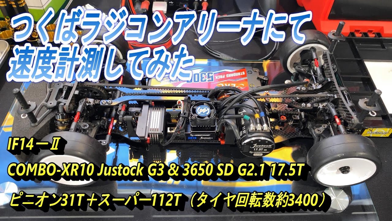 【RC/IF14-Ⅱ/速度計測】速度計測してみた「HOBBYWING COMBO-XR10 Justock G3 ESC & 3650 SD G2.1 +ﾌﾞﾗｼﾚｽﾓｰﾀｰ17.5T」＜４K＞
