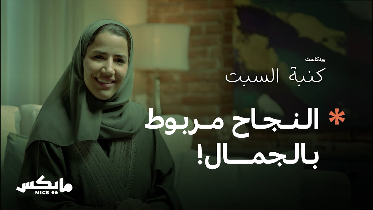عذاب الجمال | بودكاست كنبة السبت