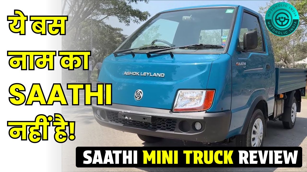 ये SAATHI आपका Business बढ़ाएगा | Ashok Leyland Saathi Review | Features, Mileage & Performance