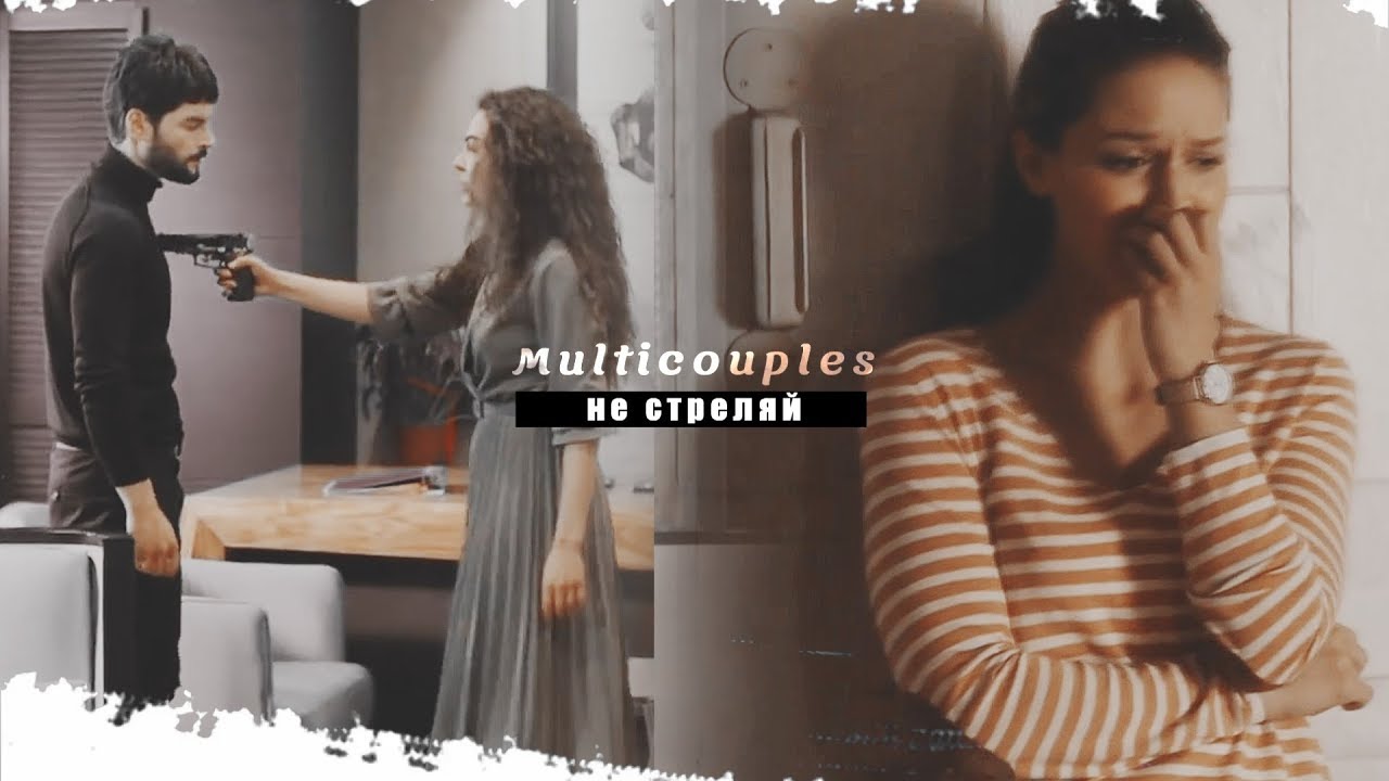Multicouples || Не стреляй  {Collab Галина Петрова}