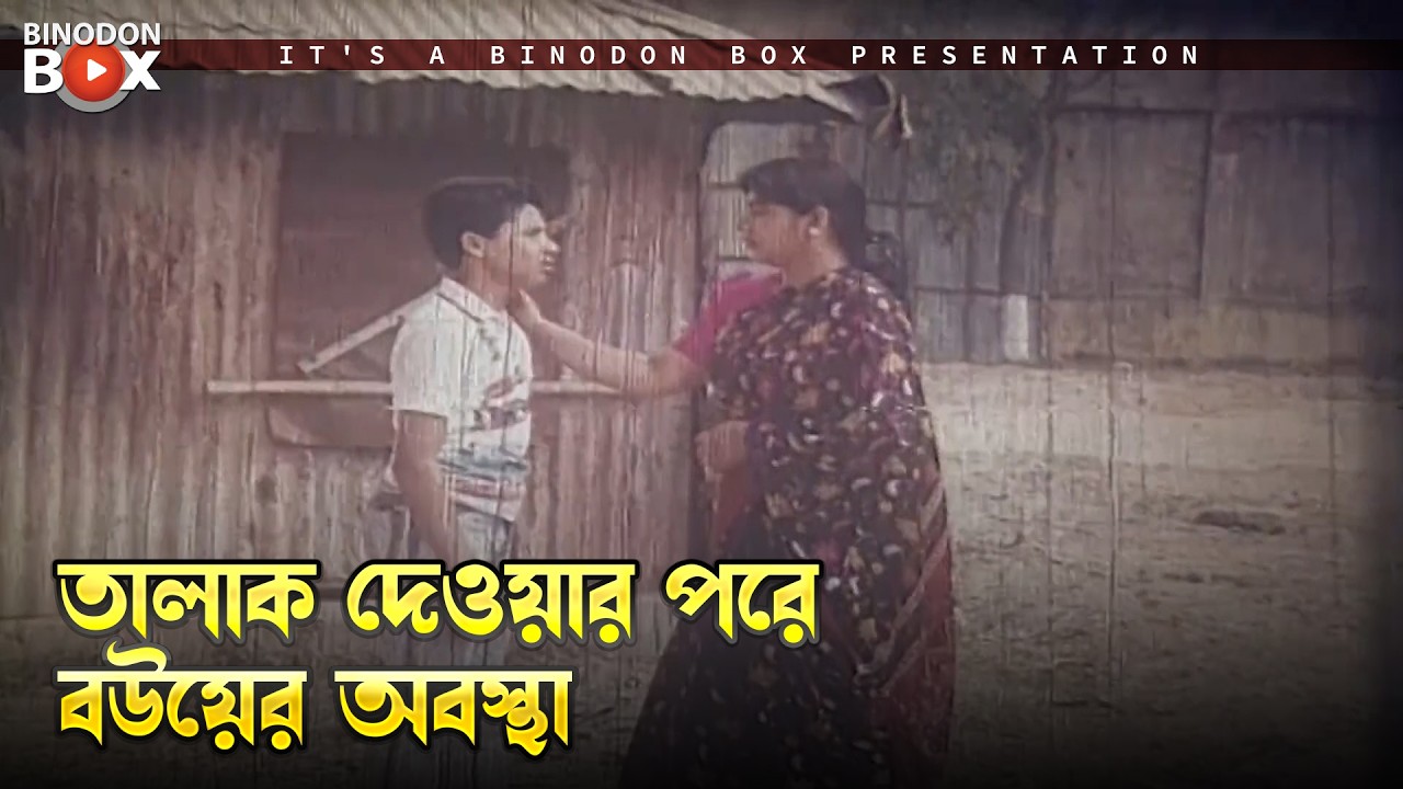 তালাক দেওয়ার পরে বউয়ের অবস্থা | Nishpap Ashami - নিষ্পাপ আসামী | Komol, Aruna, Imran, Sabiha