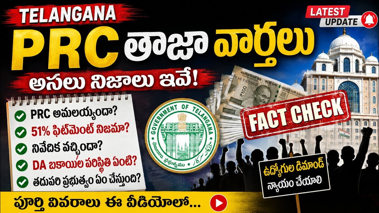 తెలంగాణ PRC LATEST NEWS 🔥