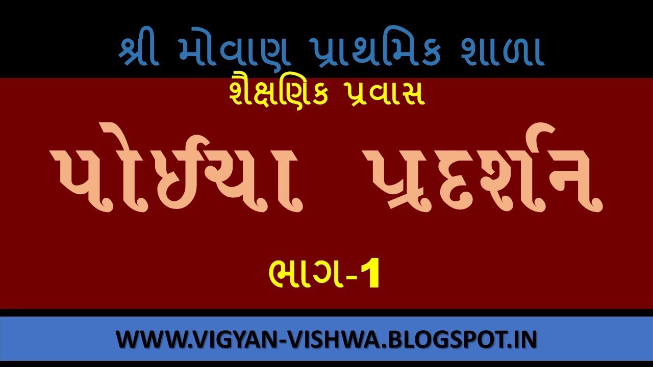 POICHA PRADARSHAN PART-1 SCHOOL TOUR