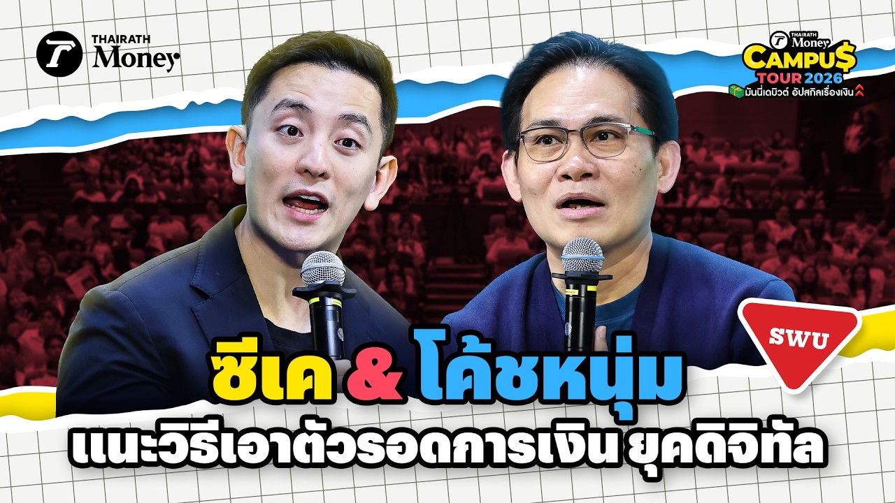 ซีเค & โค้ชหนุ่ม แนะวิธีเอาตัวรอดการเงิน ยุคดิจิทัล   | Thairath Money Campus Tour 2026