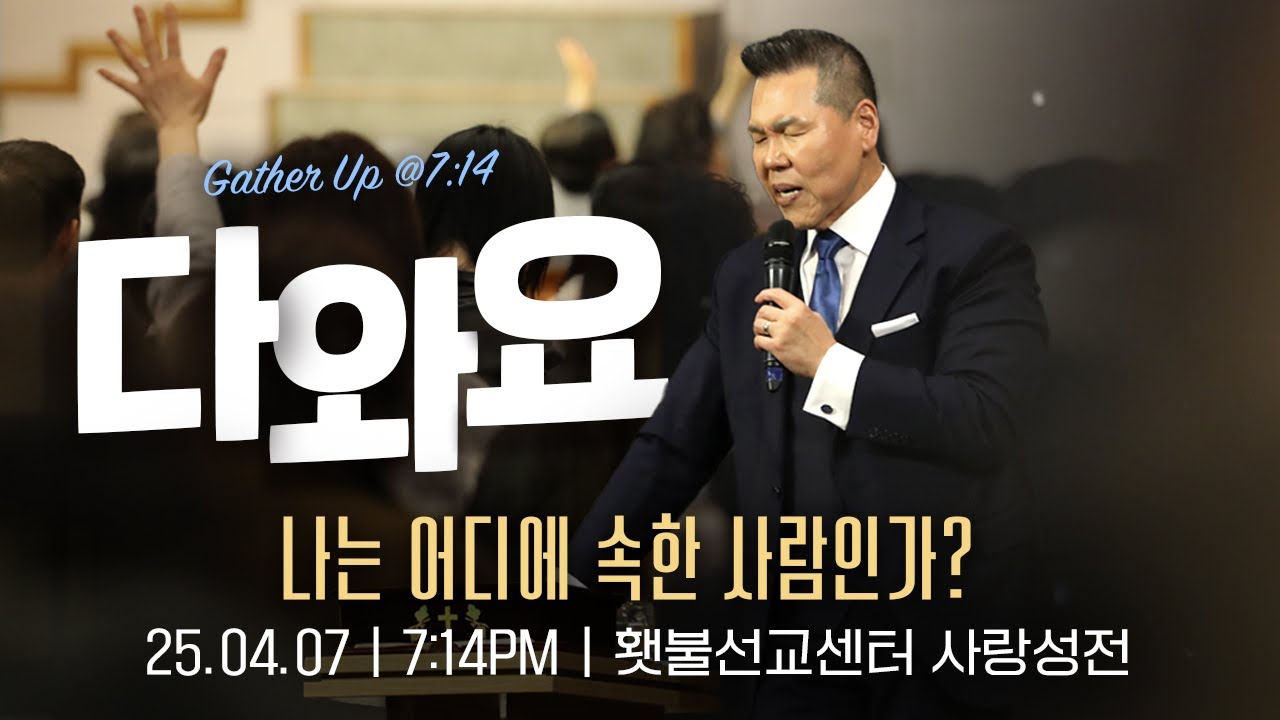 [2025 다와요@7:14 4월 현장예배] 나는 어디에 속한 사람인가? | Live Worship | 39회 | 브라이언박 목사 | [Just Jesus]