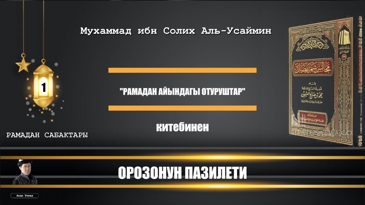 Рамадан сабактары. Орозонун пазилети.
