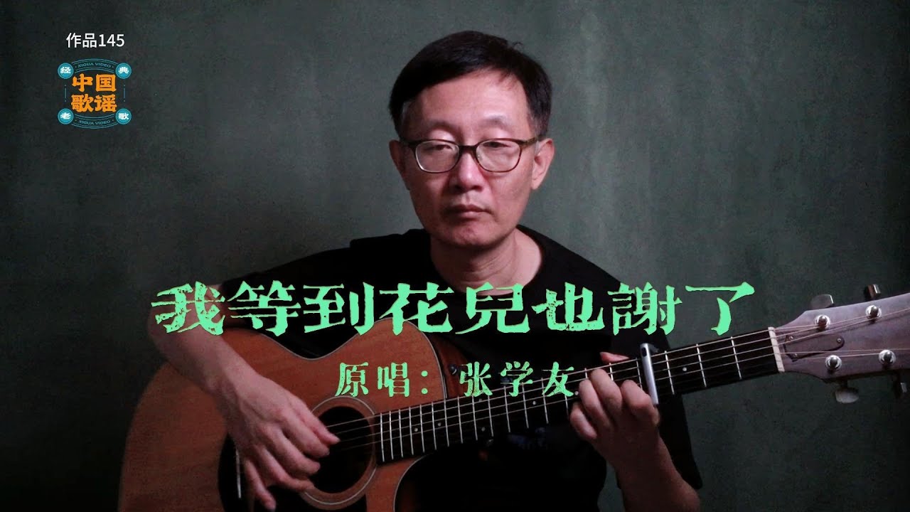 《我等到花儿也谢了》 张学友 - 吉他弹唱